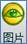图片.bmp